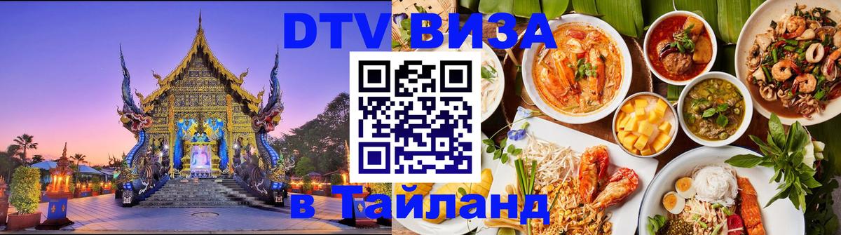 DTV виза Тайланд DTV виза Тайланд