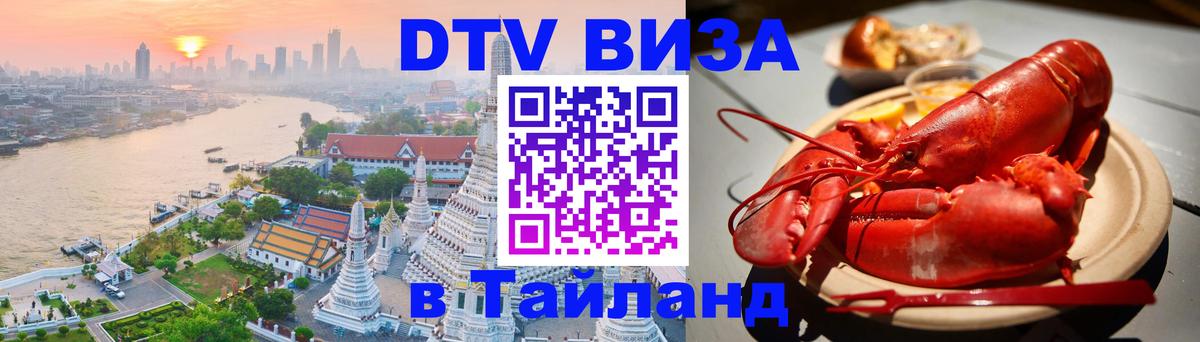 DTV (ДТВ) visa Таиланд Афины 